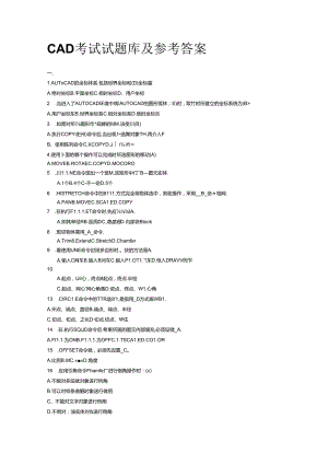 CAD考试试题库和参考答案解析.docx