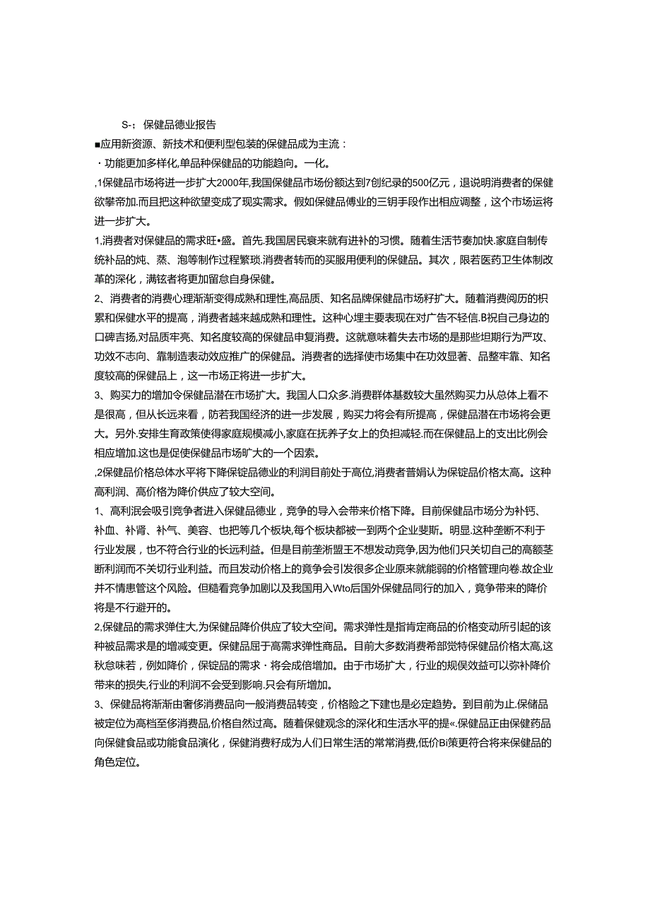 保健品行业报告.docx_第1页