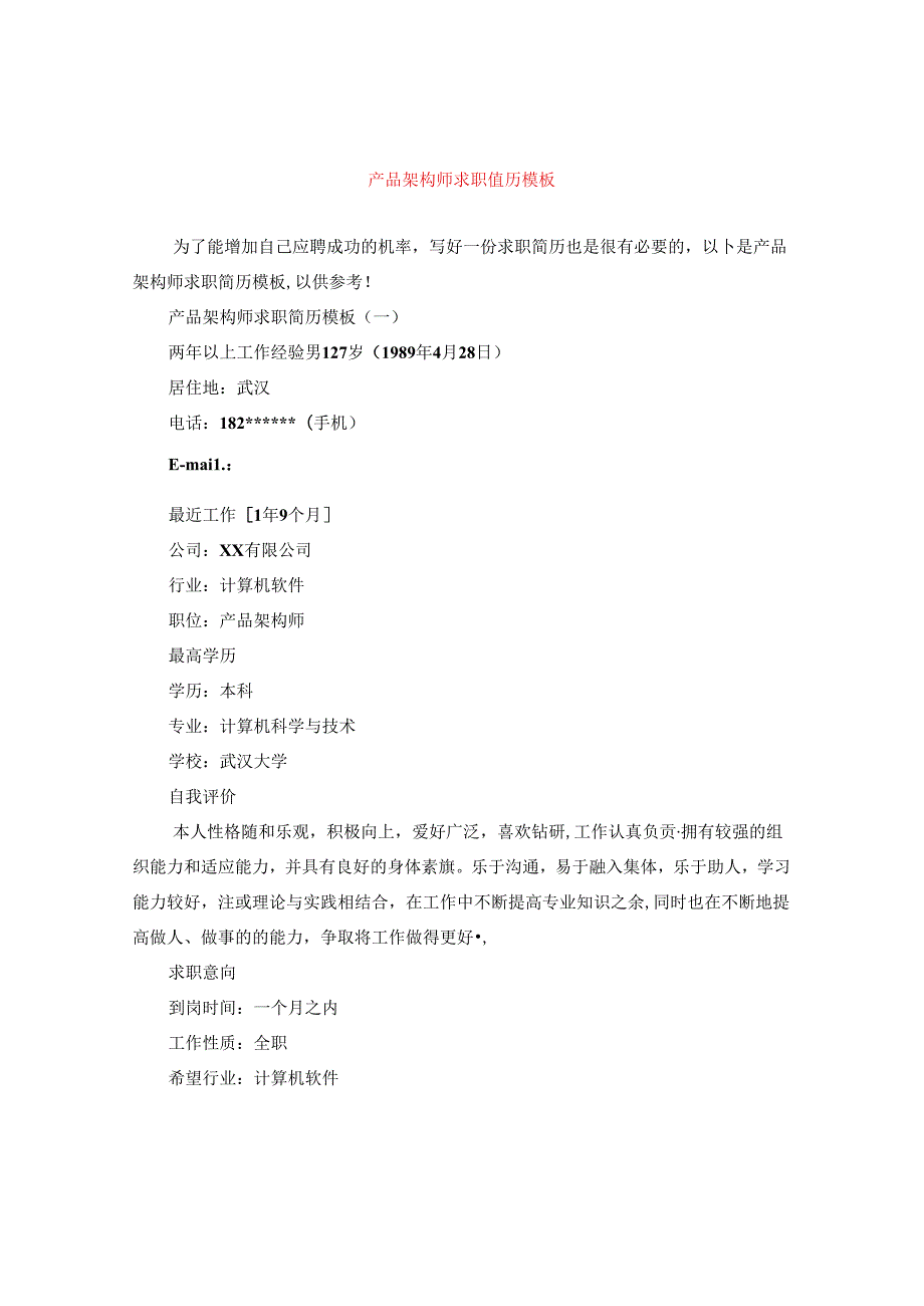 产品架构师求职简历模板.docx_第1页