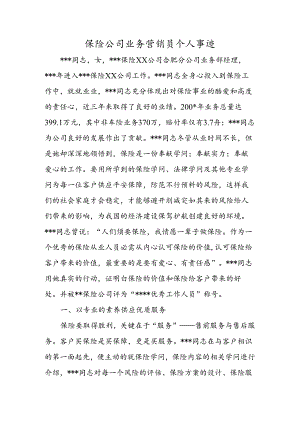 保险公司业务营销员个人事迹.docx