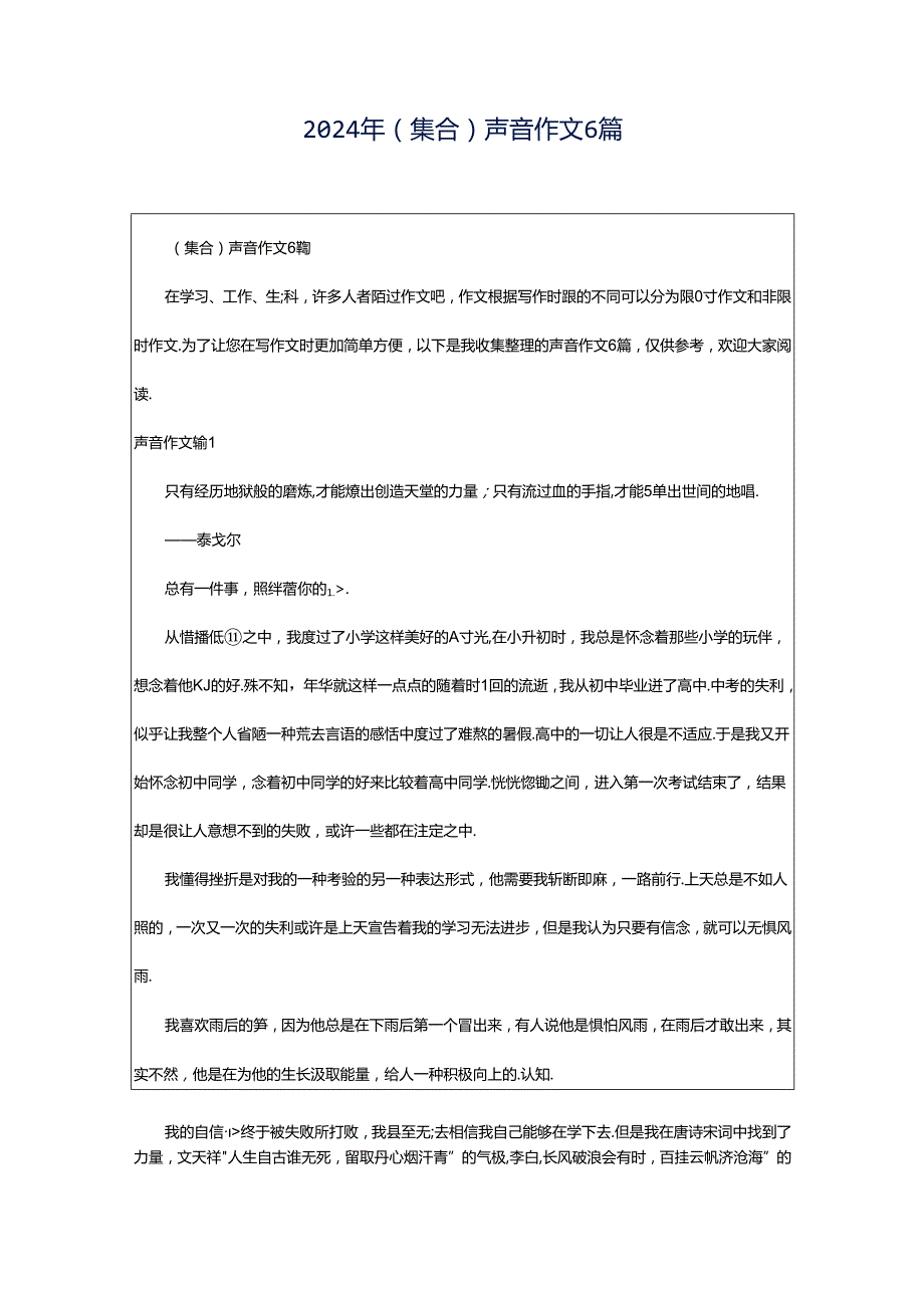 2024年（集合）声音作文6篇.docx_第1页