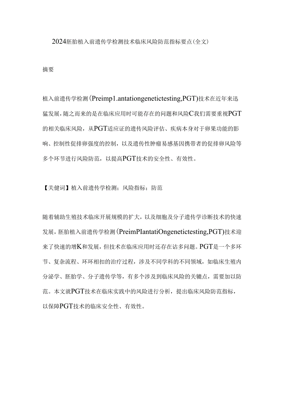 2024胚胎植入前遗传学检测技术临床风险防范指标要点（全文）.docx_第1页