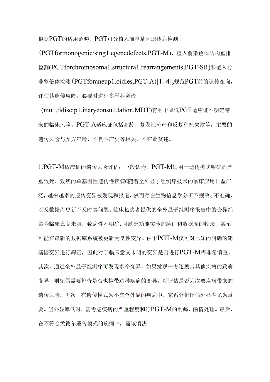 2024胚胎植入前遗传学检测技术临床风险防范指标要点（全文）.docx_第2页