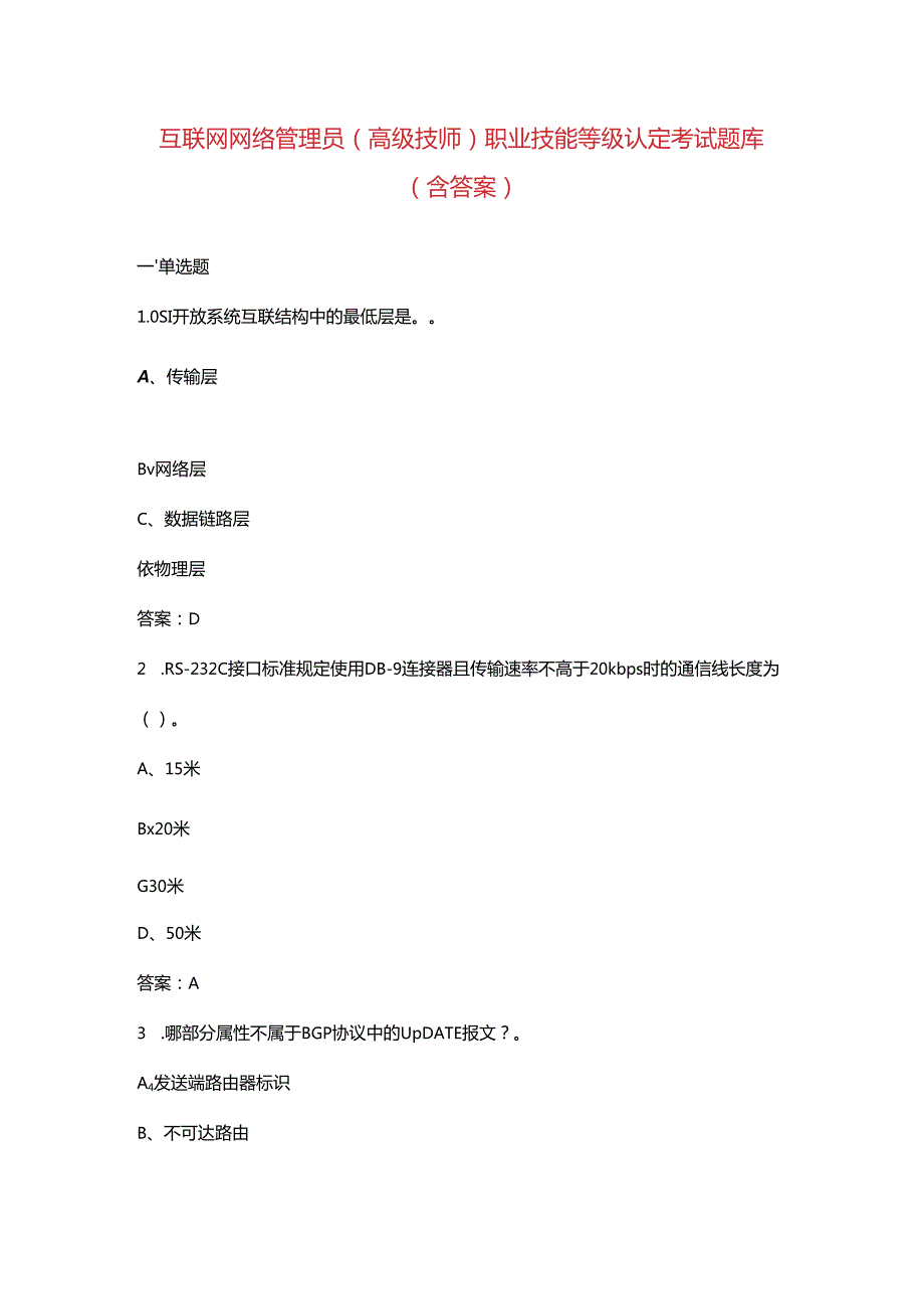 互联网网络管理员（高级技师）职业技能等级认定考试题库（含答案）.docx_第1页