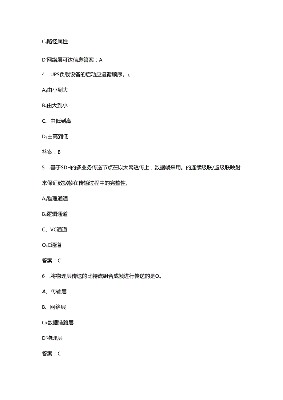 互联网网络管理员（高级技师）职业技能等级认定考试题库（含答案）.docx_第2页