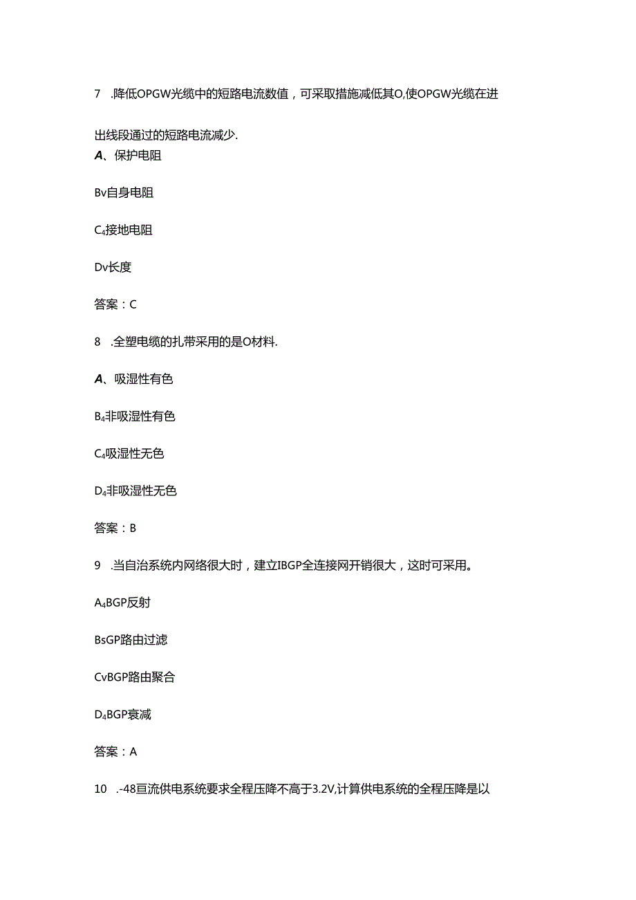 互联网网络管理员（高级技师）职业技能等级认定考试题库（含答案）.docx_第3页