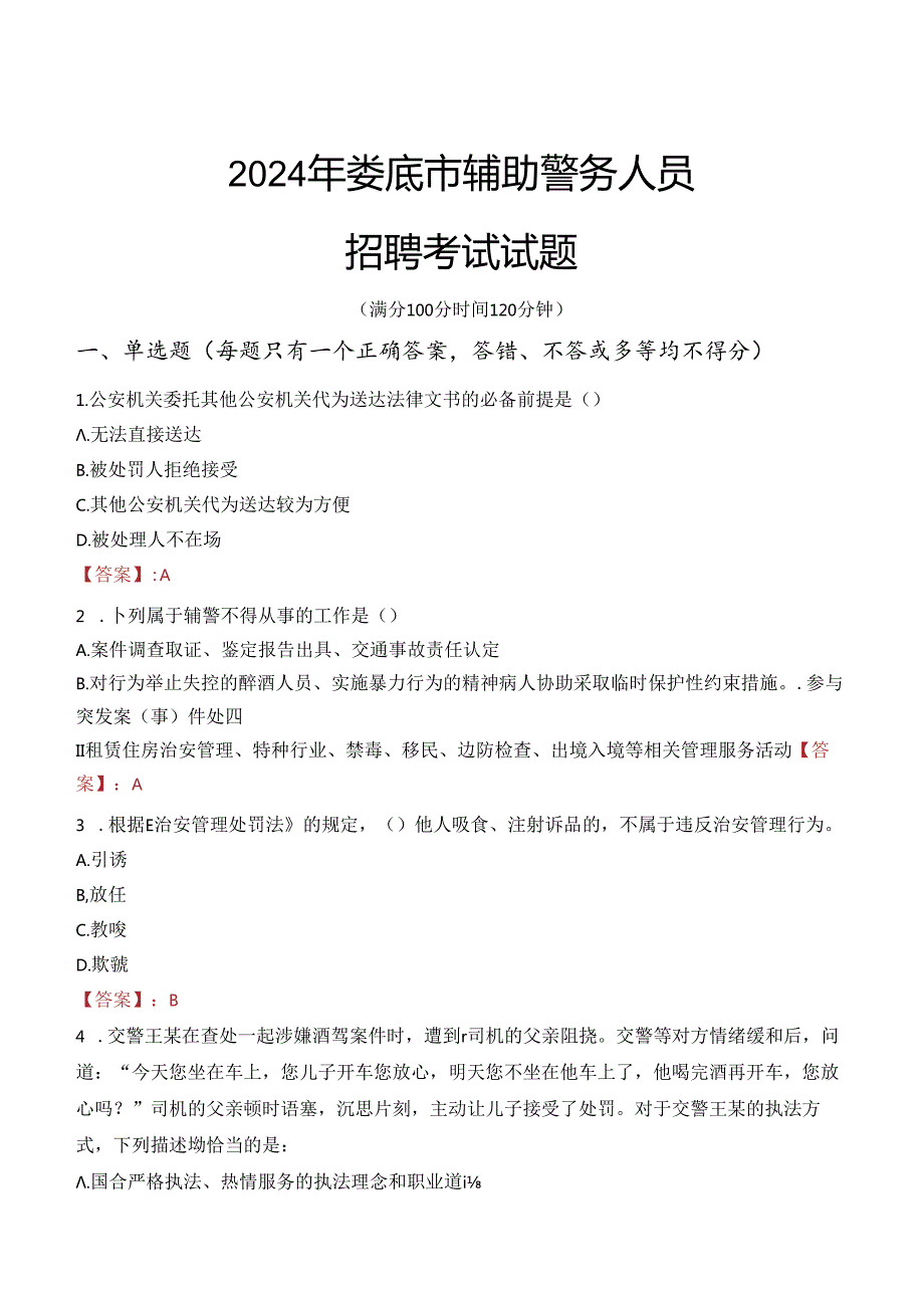 2024年娄底辅警招聘考试真题及答案.docx_第1页