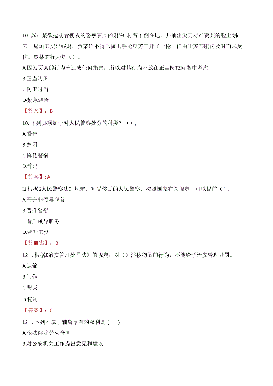 2024年娄底辅警招聘考试真题及答案.docx_第3页