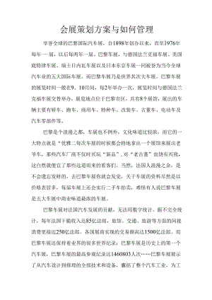 会展策划方案与如何管理.docx