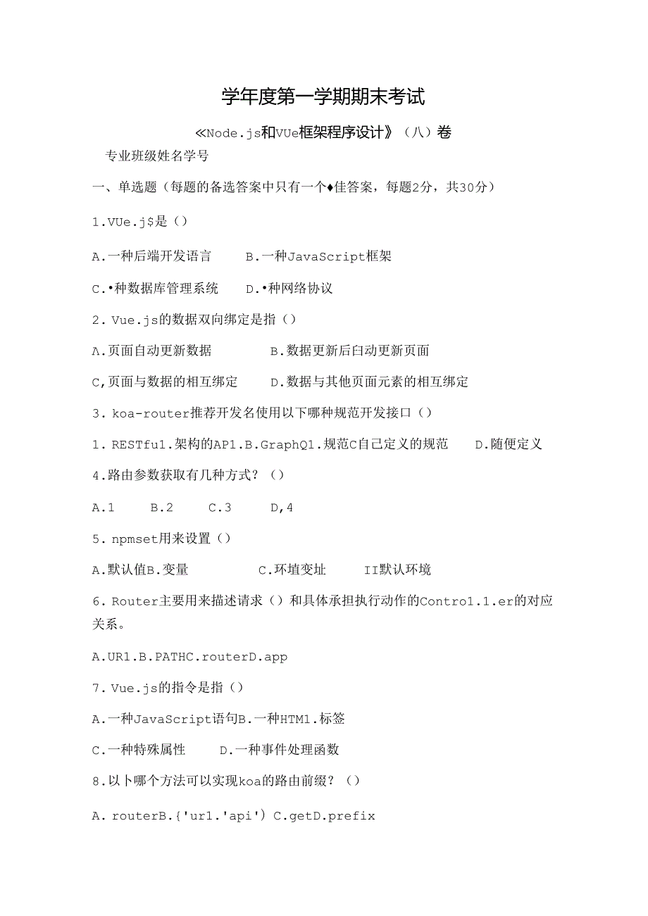 Node.js和Vue框架程序设计 试卷 A卷+答案.docx_第1页