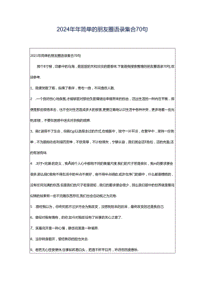 2024年年简单的朋友圈语录集合70句.docx