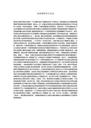 传销课程原文实录.docx