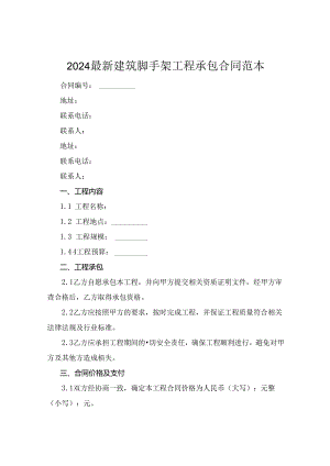 2024最新建筑脚手架工程承包合同范本.docx