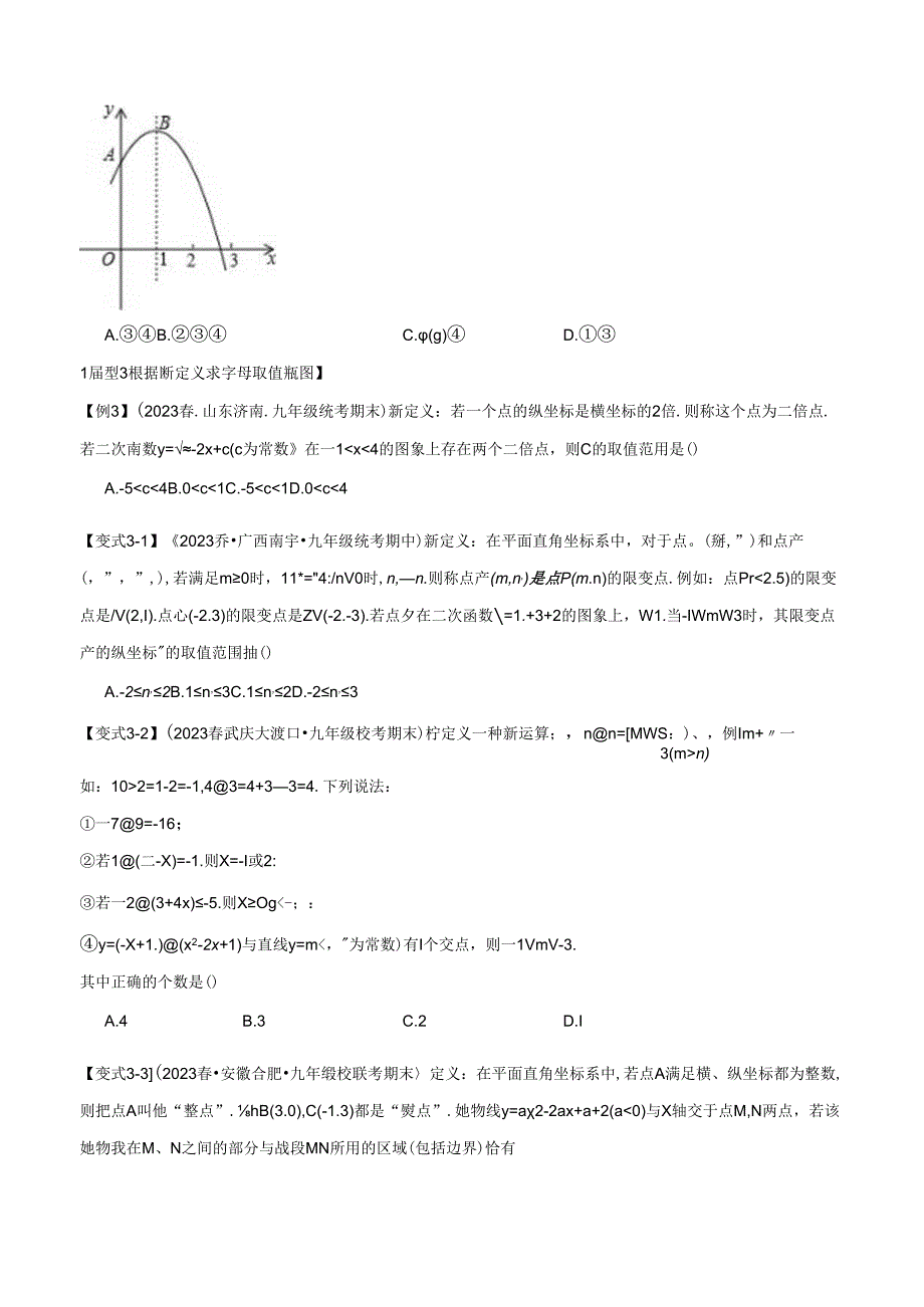 二次函数章末九大题型总结（拔尖篇）（人教版）.docx_第3页