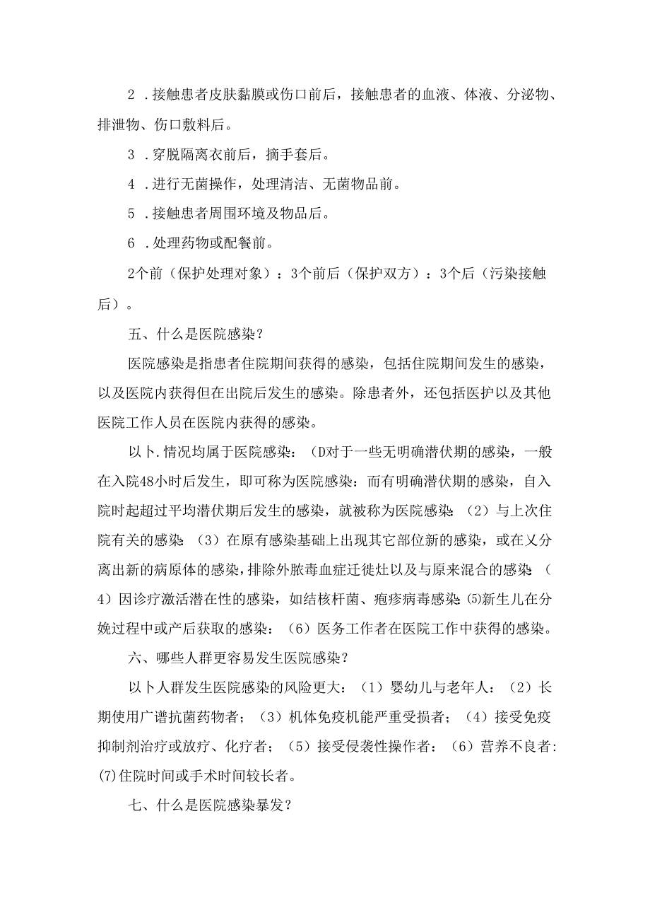 临床手卫生原则、院感内容、易感人群及防控要点.docx_第2页