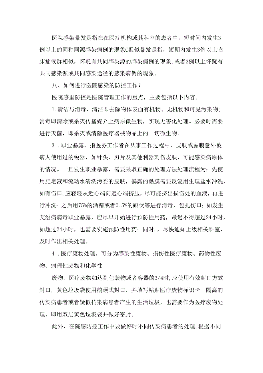 临床手卫生原则、院感内容、易感人群及防控要点.docx_第3页