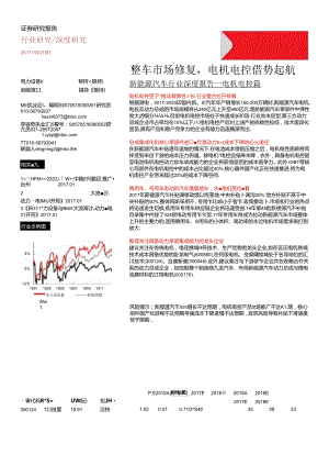 20170116-华泰证券-新能源汽车行业深度报告--电机电控篇-整车市场修复电机电控借势起航.docx