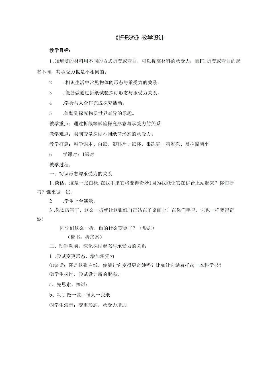 五年级下册科学教案21折形状 苏教版.docx_第1页