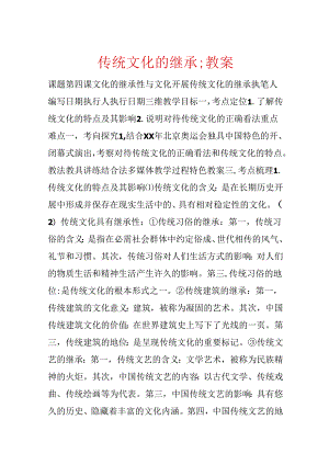 传统文化的继承;教案.docx