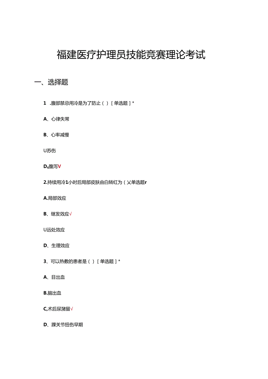 2024年福建医疗护理员技能竞赛理论考试试题.docx_第1页