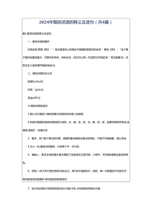 2024年概括词语的释义及造句（共4篇）.docx