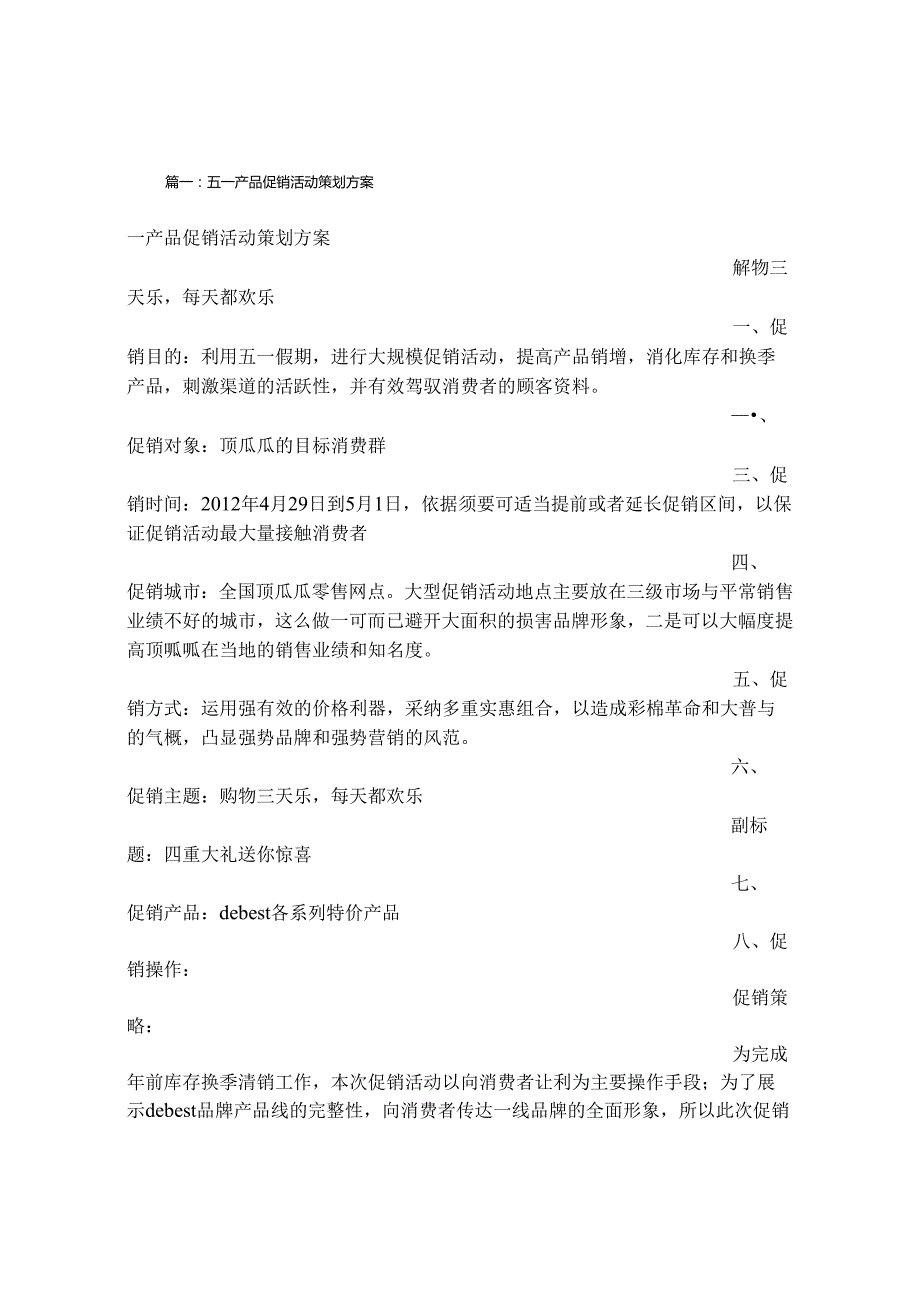 促销活动宣传方案.docx_第1页