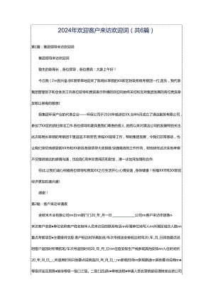 2024年欢迎客户来访欢迎词（共6篇）.docx