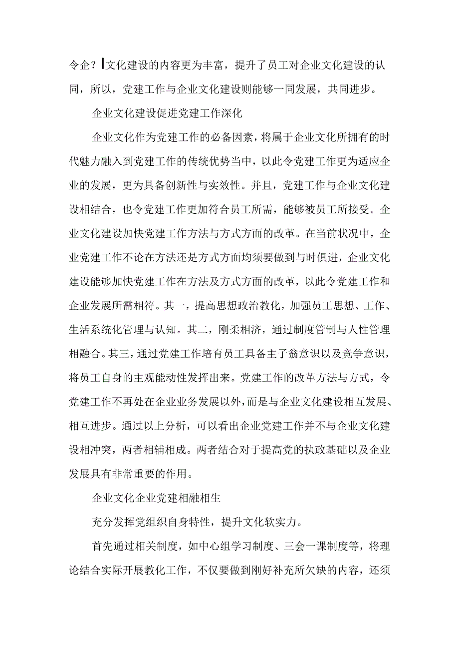 促进企业文化与企业党建相融相生-最新资料.docx_第2页