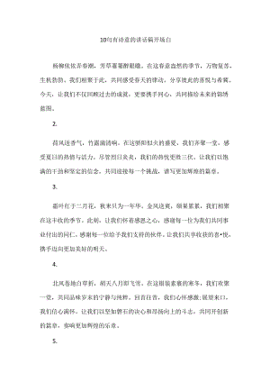 10句有诗意的讲话稿开场白.docx