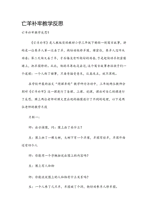 亡羊补牢教学反思.docx