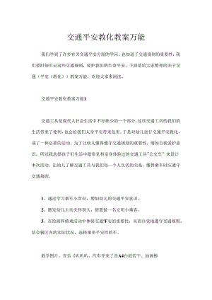 交通安全教育教案万能.docx