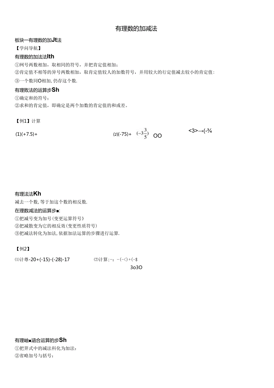 人教版七年级上册1.3有理数的加减法学案.docx_第1页