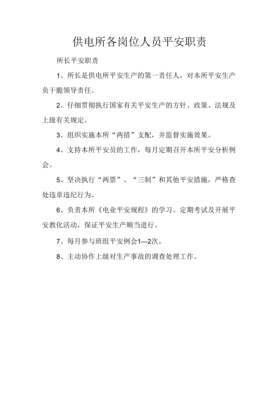 供电所各岗位人员安全职责.docx_第1页