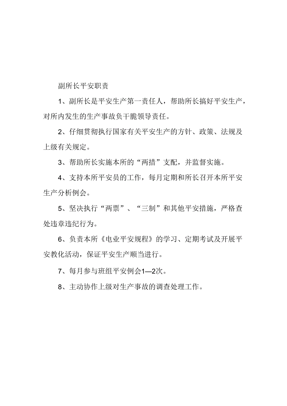 供电所各岗位人员安全职责.docx_第2页