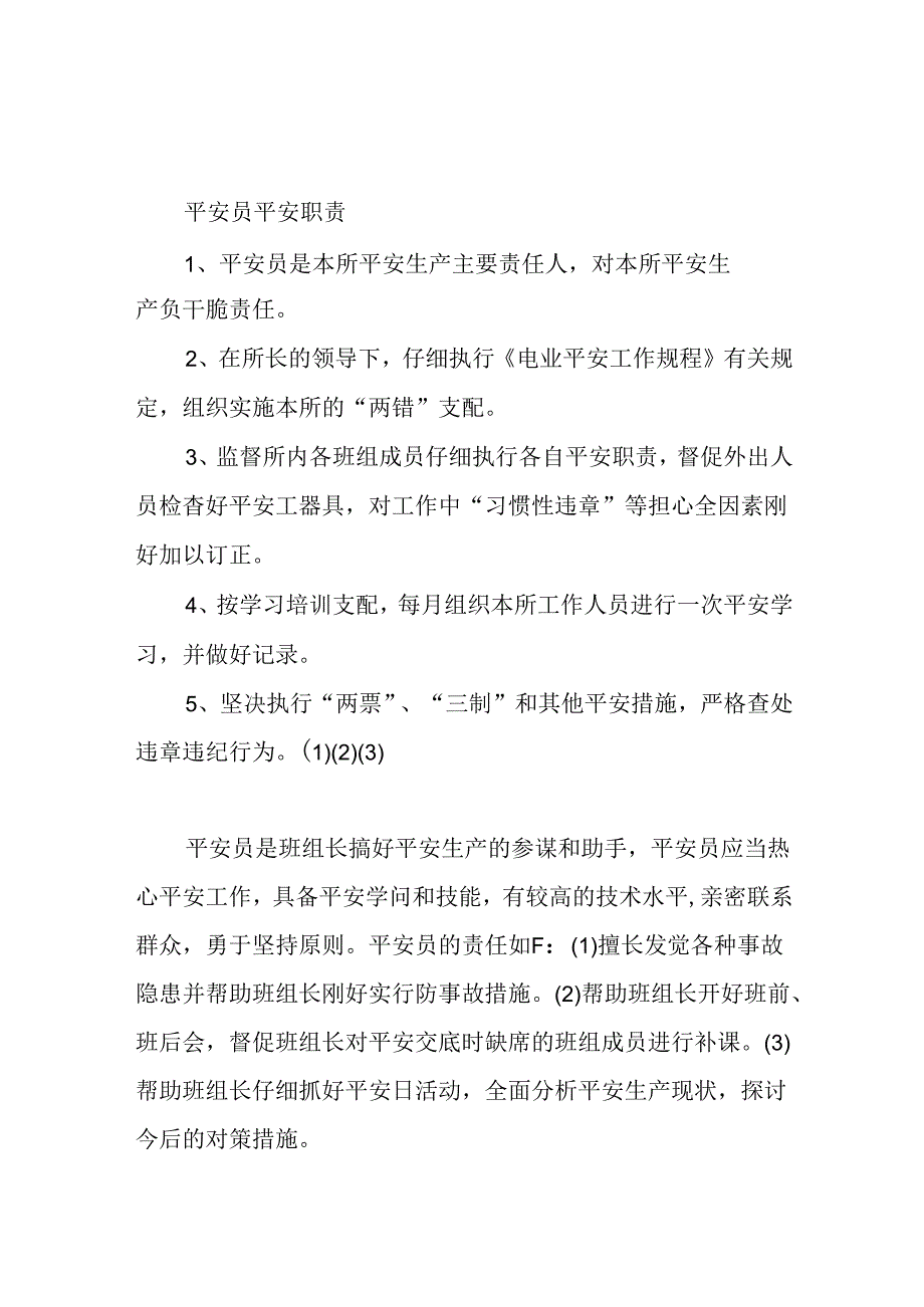 供电所各岗位人员安全职责.docx_第3页