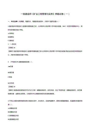 2024一级建造师《矿业工程管理与实务》押题试卷（一）.docx