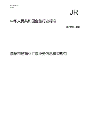 JR_T 0306-2024 票据市场商业汇票业务信息模型规范.docx