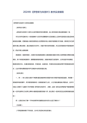 2024年《罗密欧与朱丽叶》教学实录摘取.docx