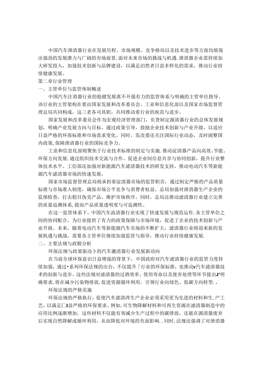 2024-2030年中国汽车滤清器行业最新度研究报告.docx_第3页