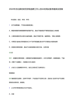 2024年河北廊坊师范学院选聘工作人员42名笔试备考题库及答案解析.docx