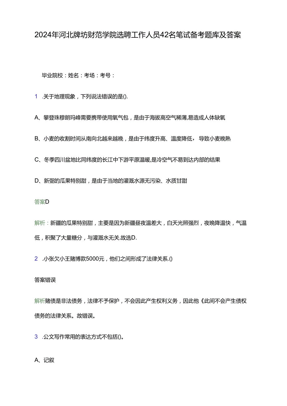 2024年河北廊坊师范学院选聘工作人员42名笔试备考题库及答案解析.docx_第1页