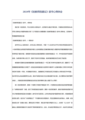 2024年《给教师的建议》读书心得体会.docx