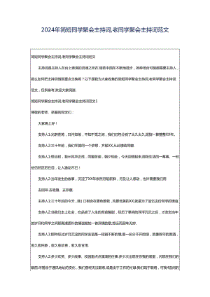 2024年简短同学聚会主持词,老同学聚会主持词范文.docx