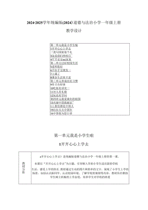 2024-2025学年统编版（2024）道德与法治小学一年级上册教学设计（表格版）.docx