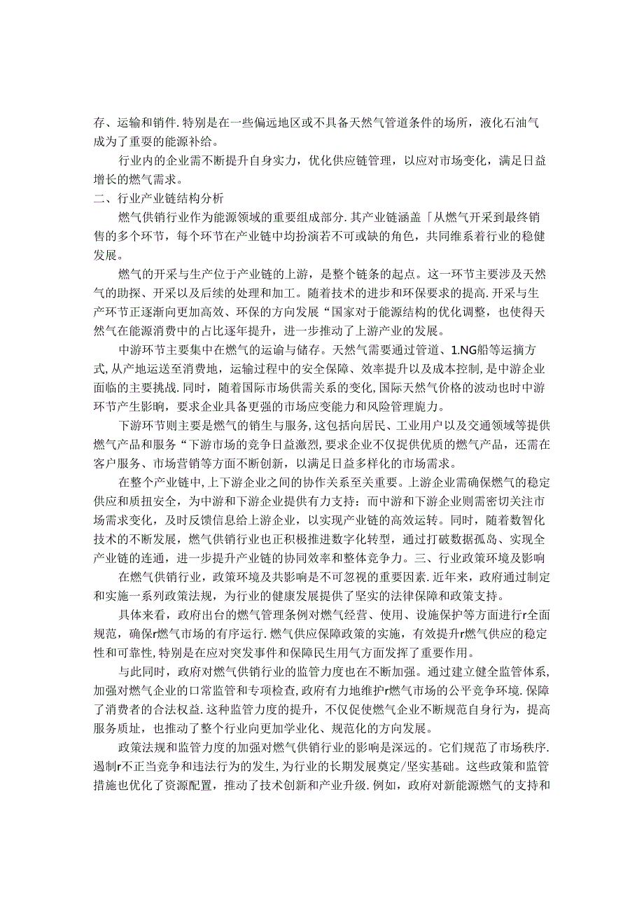 2024-2030年中国燃气供销行业最新度报告.docx_第2页