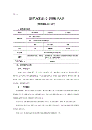 0823D1237-建筑方案设计-2023人才培养方案课程教学大纲.docx