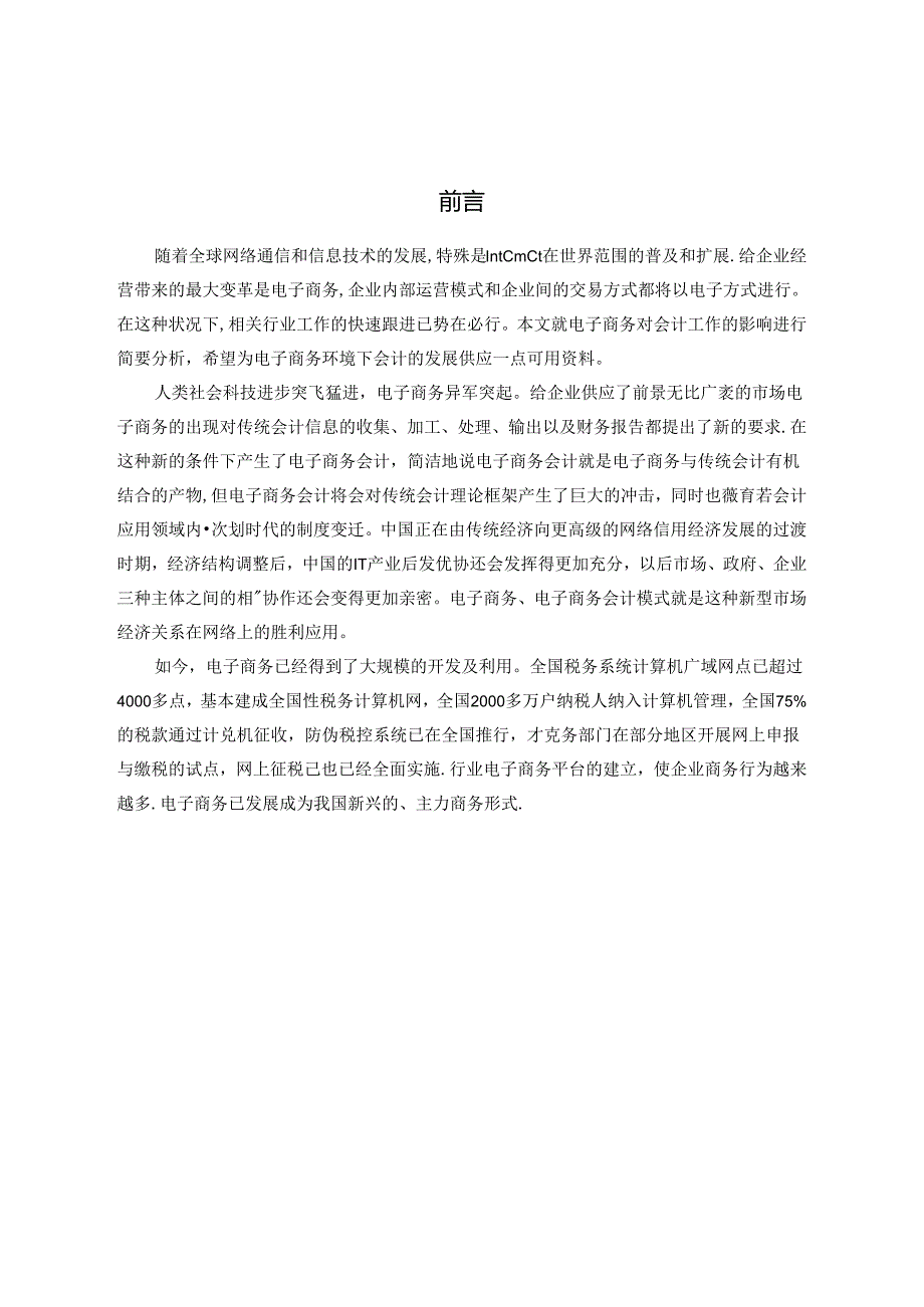 会计本科论文：电子商务对传统会计的影响.docx_第3页