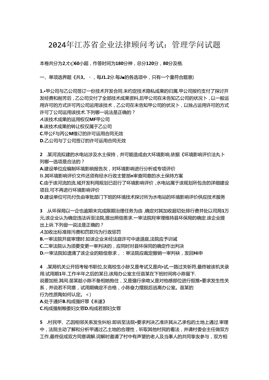 2024年江苏省企业法律顾问考试：管理知识试题.docx_第1页