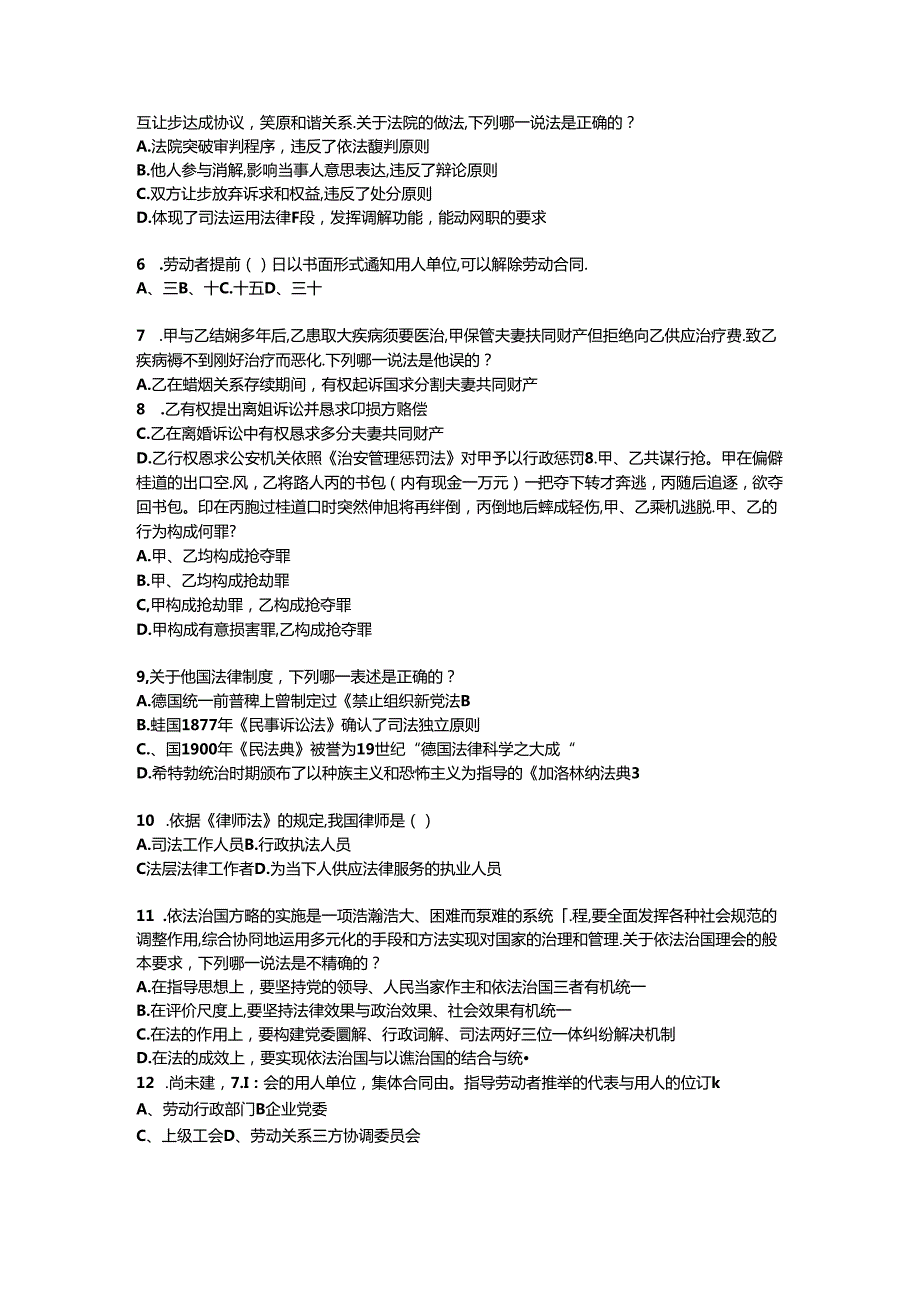 2024年江苏省企业法律顾问考试：管理知识试题.docx_第2页