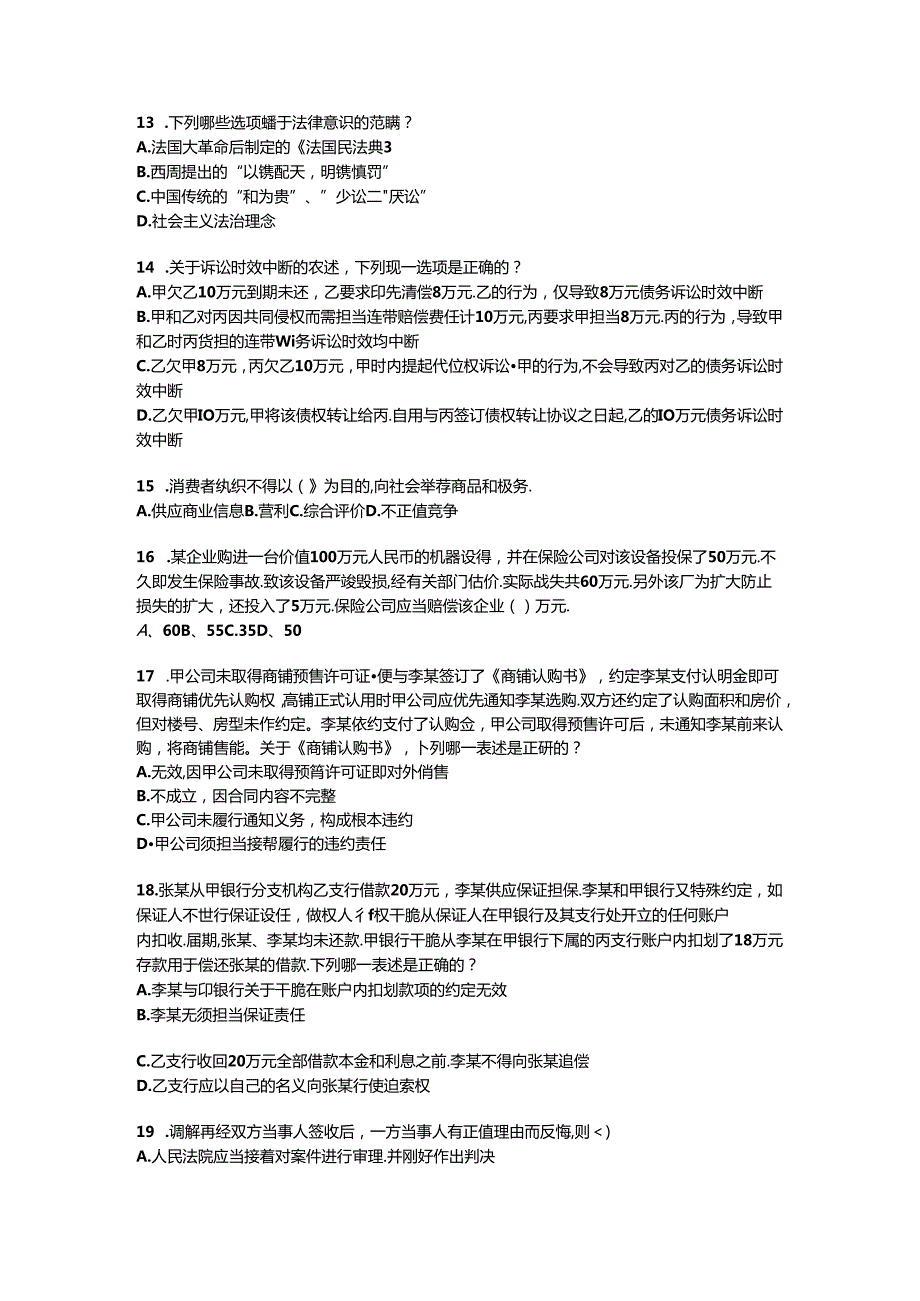 2024年江苏省企业法律顾问考试：管理知识试题.docx_第3页